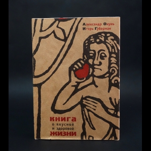 Окунь Александр, Губерман Игорь  - Книга о вкусной и здоровой жизни 