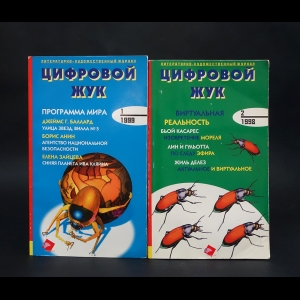 Баллард Д., Касарес Б., Делез Ж. и др. - Цифровой жук №1 1999, №2 1998 (комплект из 2 журналов)
