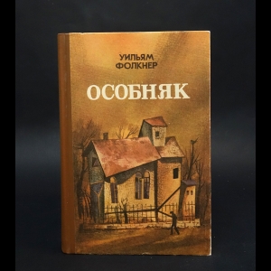 Фолкнер Уильям - Особняк 