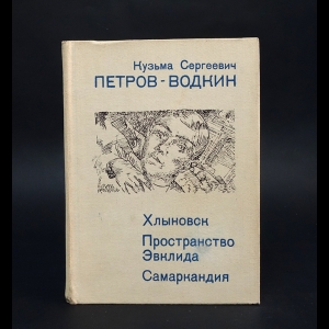 Петров-Водкин Кузьма  - Хлыновск. Пространство Эвклида. Самаркандия 