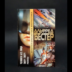 Бестер Альфред - Человек без лица. Тигр! Тигр! 