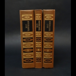 Тургенев И.С. - И.С.Тургенев Сочинения в 3 томах (комплект из 3 книг) 