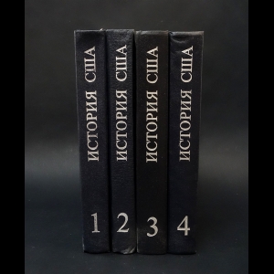 Авторский коллектив - История США (комплект из 4 книг) 