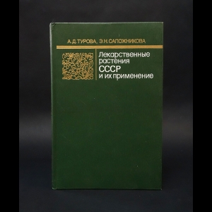 Турова А.Д., Сапожникова Э.Н. - Лекарственные растения СССР и их применение 