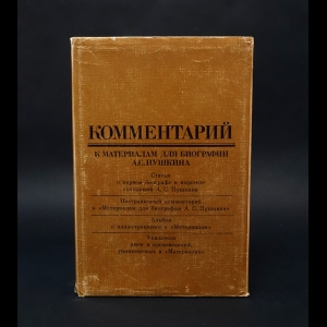 Анненков П.В. - Материалы для биографии А. С. Пушкина. Комментарий к материалам для биографии А. С. Пушкина (комплект из 2 книг)