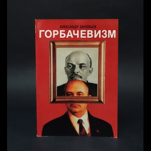 Зиновьев Александр - Горбачевизм 