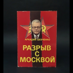 Шевченко Аркадий  - Разрыв с Москвой 