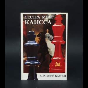 Карпов Анатолий  - Сестра моя Каисса