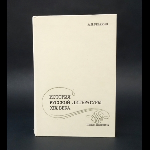 Ревякин Александр Иванович - История русской литературы XIX века. Первая половина 