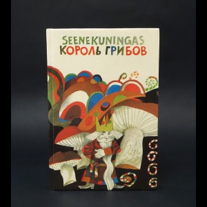 Авторский коллектив - Король грибов. Эстонские сказки про чертей, леших, домовых 