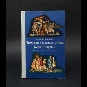 Изюмский Борис  - Тимофей с Холопьей улицы. Ханский ярлык 