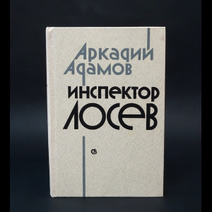 Адамов А. - Инспектор Лосев. Трилогия 