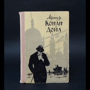Конан Дойль Артур - Записки о Шерлоке Холмсе 
