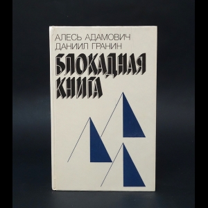 Адамович Алесь, Гранин Даниил - Блокадная книга 