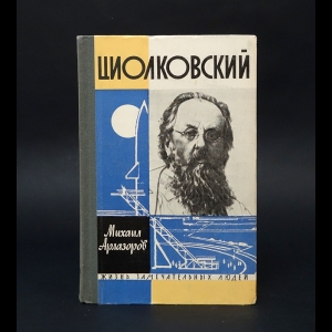 Арлазоров Михаил - Циолковский 