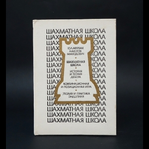 Авербах Ю.Л., Котов А.А., Юдович М.М. - Шахматная школа