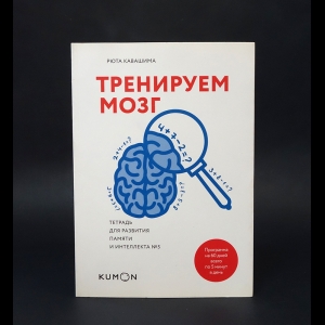 Кавашима Рюта - Тренируем мозг. Тетрадь для развития памяти и интеллекта №5 