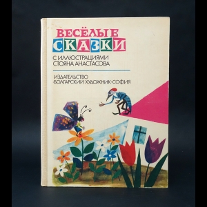 Авторский коллектив - Весёлые сказки с иллюстрациями Стояна Анастасова