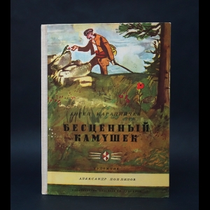 Каралийчев Ангел - Бесценный камушек