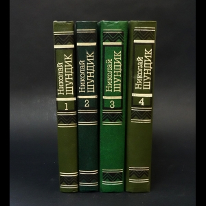 Шундик Николай Елисеевич - Николай Шундик Собрание сочинений в 4 томах (комплект из 4 книг) 