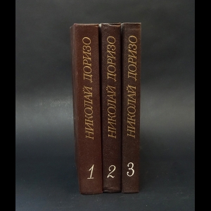 Доризо Николай - Николай Доризо Собрание сочинений в 3 томах (комплект из 3 книг) 