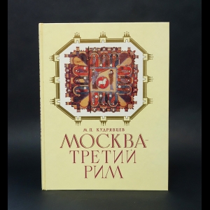 Кудрявцев М.П. - Москва - третий Рим 