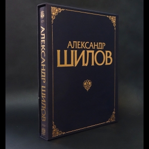 Авторский коллектив - Александр Шилов. Живопись. Графика