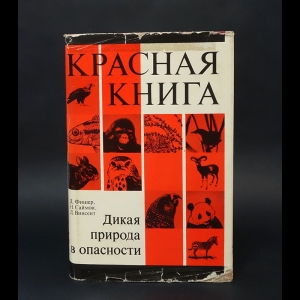 Фишер Д., Саймон Н., Винсент Д. - Красная книга. Дикая природа в опасности 