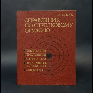 Жук А.Б. - Справочник по стрелковому оружию. Револьверы, пистолеты, пистолеты-пулеметы, винтовки, автоматы 