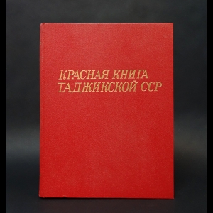 Авторский коллектив - Красная книга Таджикской ССР