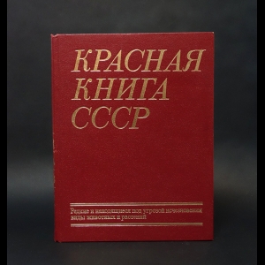 Авторский коллектив - Красная книга СССР