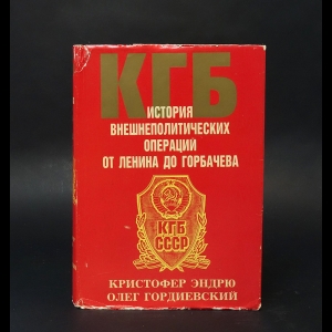 Эндрю Кристофер, Гордиевский Олег - КГБ. История внешнеполитических операций от Ленина до Горбачева
