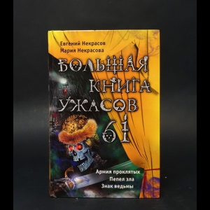 Некрасов Евгений Львович, Некрасова Мария Евгеньевна - Большая книга ужасов – 61 (сборник)