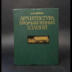 Дятков С.В. - Архитектура промышленных зданий 