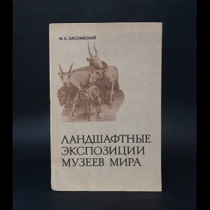 Заславский М.А. - Ландшафтные экспозиции музеев мира 