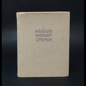 Менделе Мойхер-Сфорим  - Маленький человек. Путешествие Вениамина Третьего. Фишка Хромой 