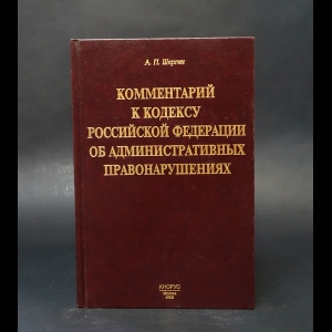 Шергин А.П. - Комментарий к кодексу Российской Федерации об административных правонарушений 