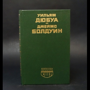 Дюбуа Уильям, Болдуин Джеймс -  Цветные миры. Если Бийл-стрит могла бы заговорить. Публицистика 