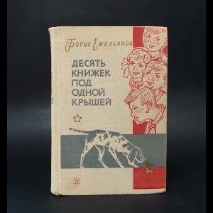 Емельянов Борис - Десять книжек под одной крышей 