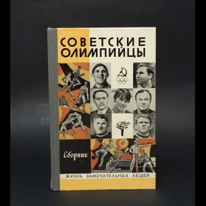 Авторский коллектив - Советские олимпийцы 