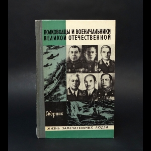 Авторский коллектив -  Полководцы и военачальники Великой Отечественной. Сборник