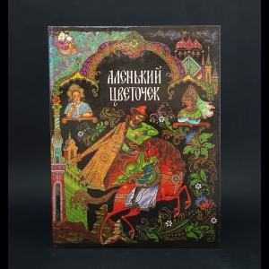 Аксаков С.Т. - Аленький цветочек . Сказки с иллюстрациями ХУДОЖНИКОВ ПАЛЕХА 
