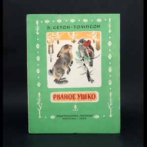 Сетон-Томпсон Э. - Рваное ушко 