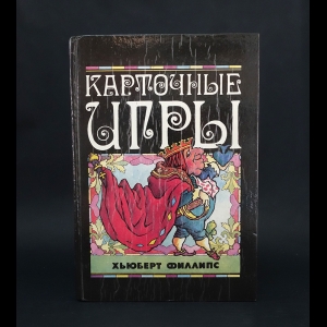 Филлипс Хьюберт  - Карточные игры 