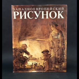 Авторский коллектив - Западноевропейский рисунок из собрания Государственного музея Изобразительных искусств имени А.С.Пушкина 