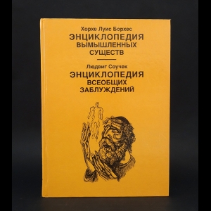 Борхес Хорхе Луис, Соучек Людвиг - Энциклопедия вымышленных существ. Энциклопедия всеобщих заблуждений