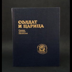 Авторский коллектив - Солдат и царица. Сказки русских писателей 