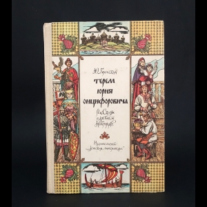 Вронский Ю. - Терем Юрия Онцифоровича. Рассказы о древнем Новгороде