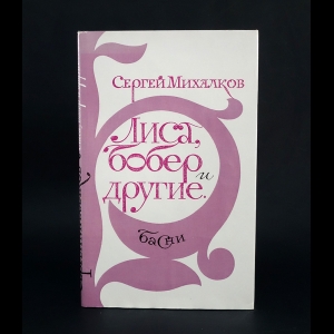 Михалков Сергей - Лиса, бобер и другие 