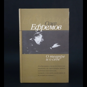Смелянский Анатолий - Олег Ефремов О театре и о себе
